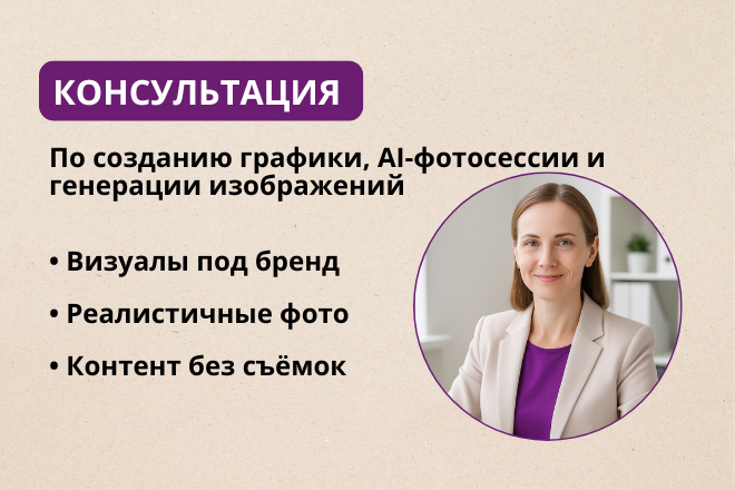Консультация по созданию графики, AI-фотосессии