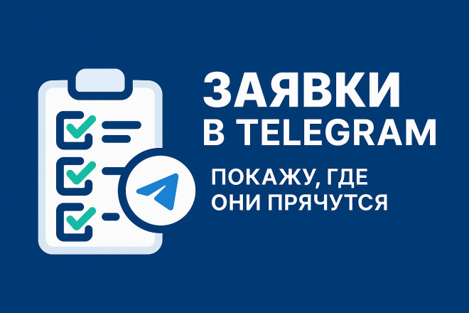 Консультация по Telegram: как получать заявки из Телеграм
