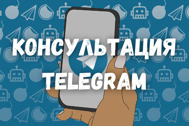Консультация по Telegram. Настройка группы, канала в Телеграм