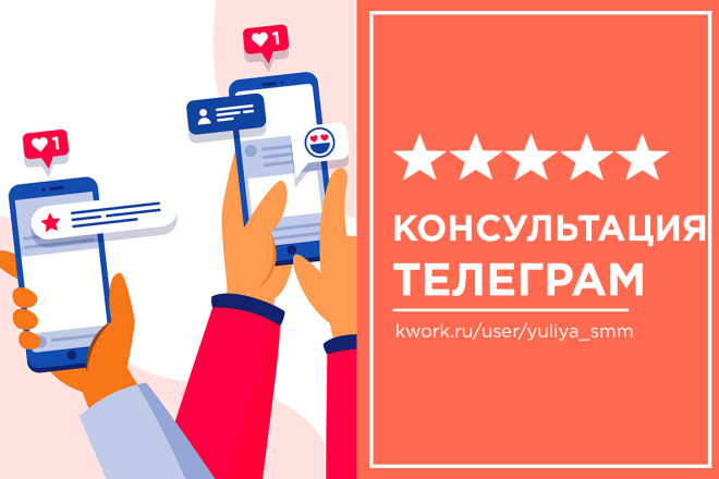 Консультация по Telegram