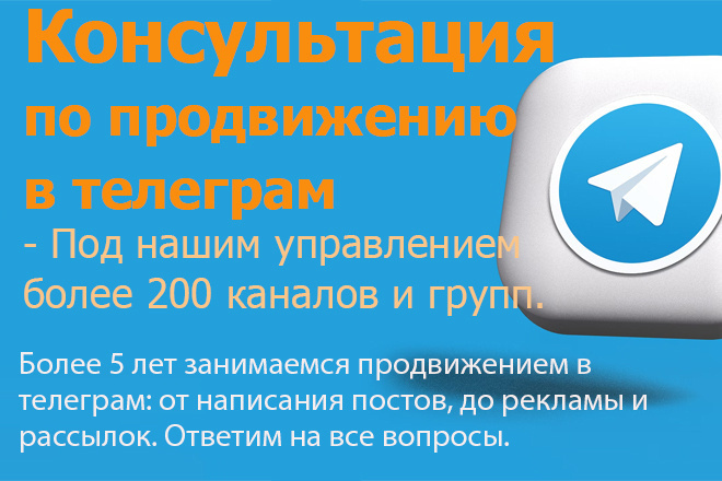 Консультация по ведению и продвижению телеграм каналов