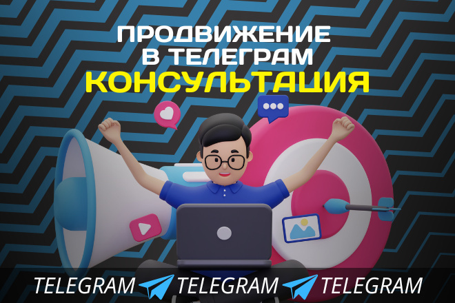 Консультация по ведению и продвижению телеграм каналов