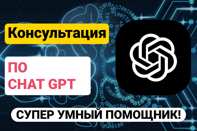 Консультация по входу Chat GPT