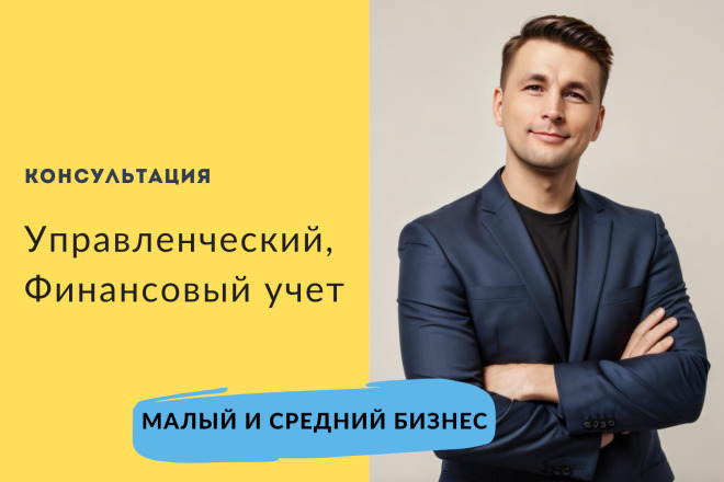 Консультация по внедрению Управленческого, финансового учета компании