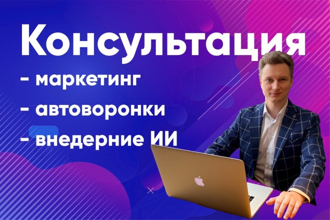 Консультация по вопросам маркетинга, внедрения ИИ, автоматизации