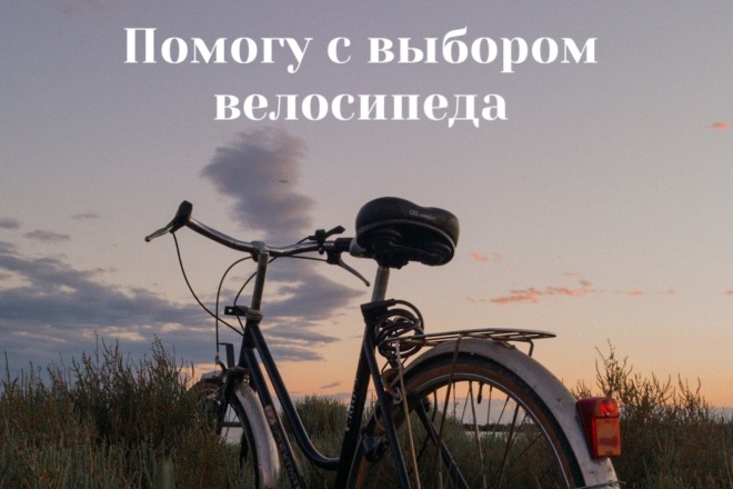 Консультация по выбору велосипеда