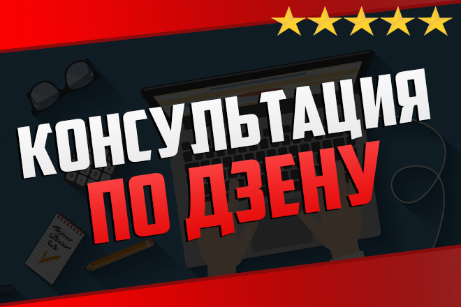 Консультация по Яндекс Дзен каналу