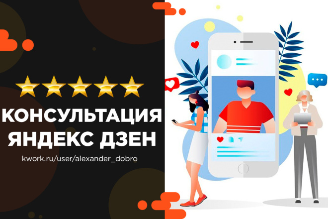 Консультация по Яндекс Дзен: разбор канала и рекомендации