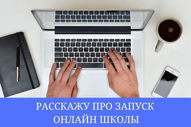 Консультация по запуску онлайн школы