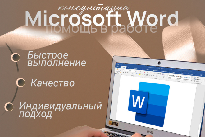 Консультация, помощь в работе Microsoft Word