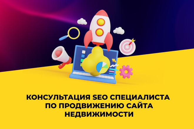 Консультация seo специалиста по продвижению сайта недвижимости