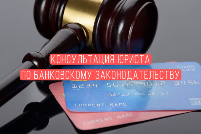 Консультация юриста по банковскому законодательству