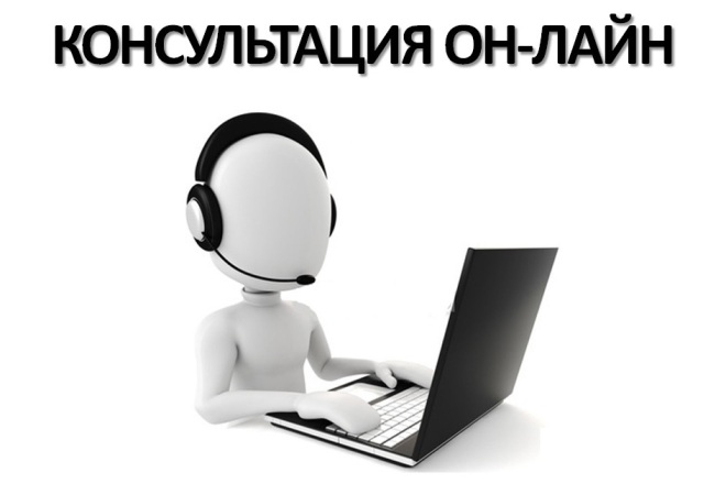 Консультация