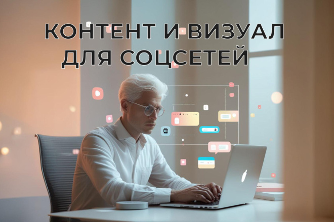 Контент и визуал для соцсетей