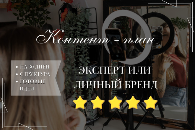 Контент-план для эксперта или личного бренда