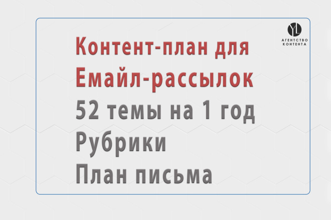 Контент-план для емайл маркетинга на 1 год 52 темы