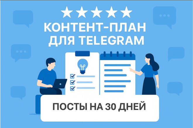 Контент-план и тексты для Telegram на 30 дней