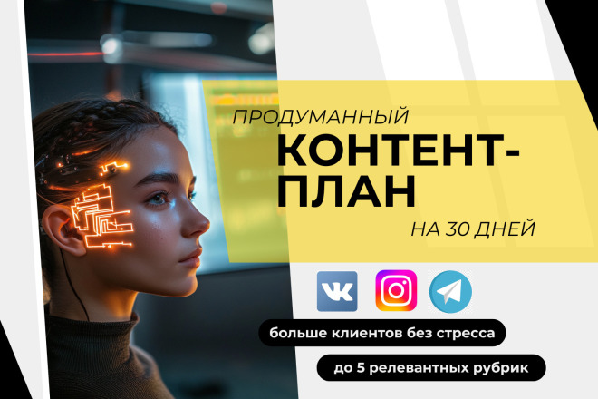 Контент-план на 30 дней: темы, которые цепляют вашу аудиторию
