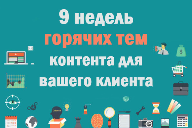 Контент-план на 9 недель на темы актуальные и важные вашему клиенту