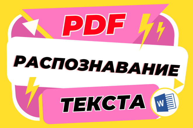 Конвертация из PDF в WORD