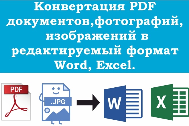 Конвертация pdf, фото и сканов в Word, Excel и другие форматы