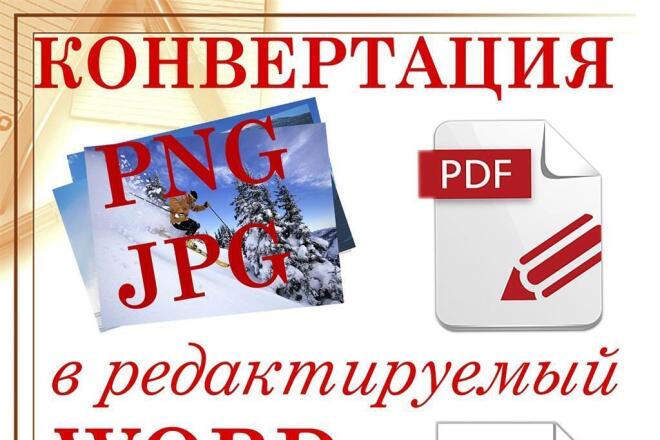Конвертация PDF, PNG, JPG в редактируемый WORD