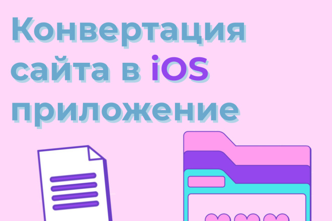 Конвертация сайта в iOS приложение