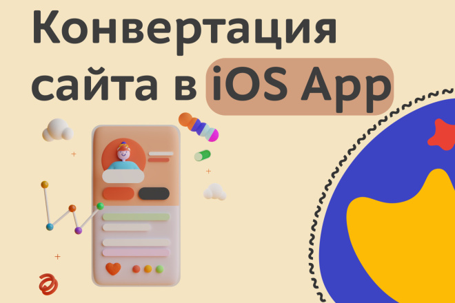 Конвертация сайта в iOS приложение