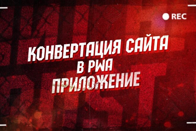 Конвертация сайта в PWA приложение