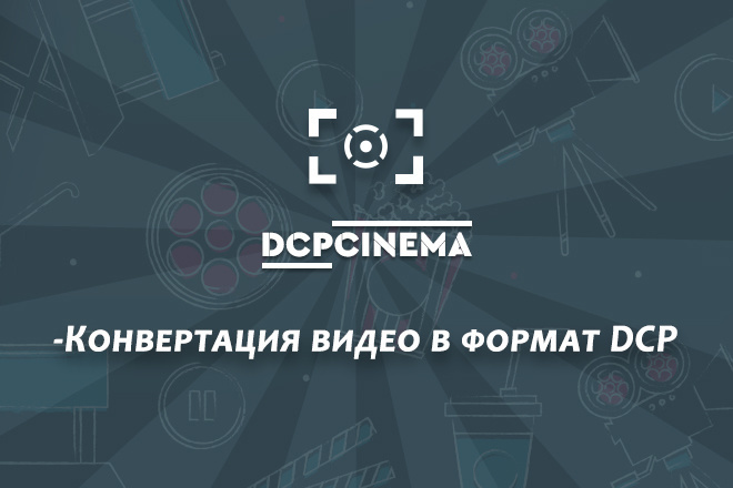 Конвертация видео в формат DCP