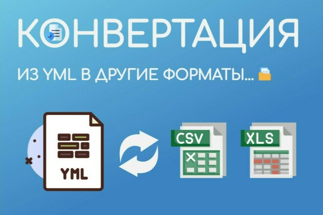 Конвертация YML файлов в другие форматы: CSV, Эксель