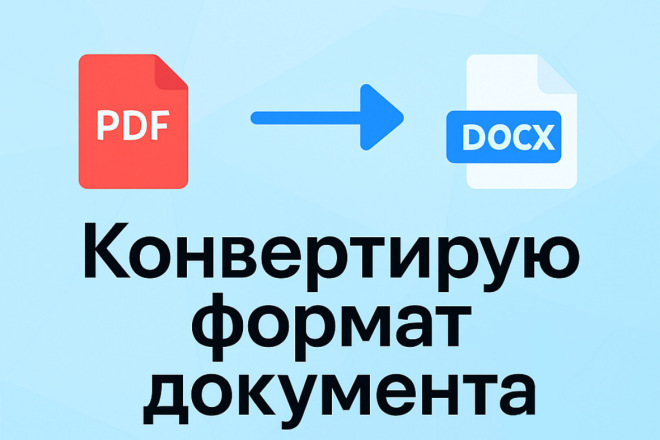 Конвертирую формат документа