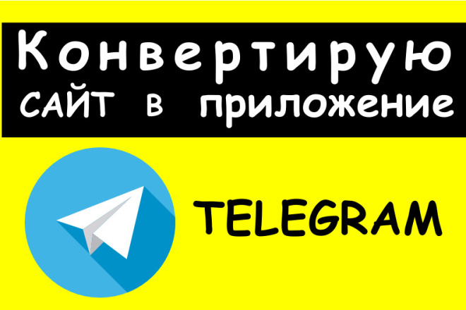 Конвертирую сайт в telegramm mini APP