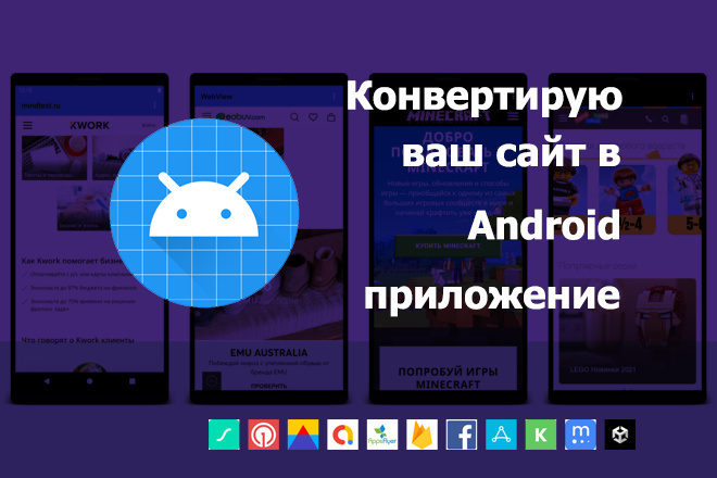 Конвертирую Ваш сайт в Android приложение WebView Pro