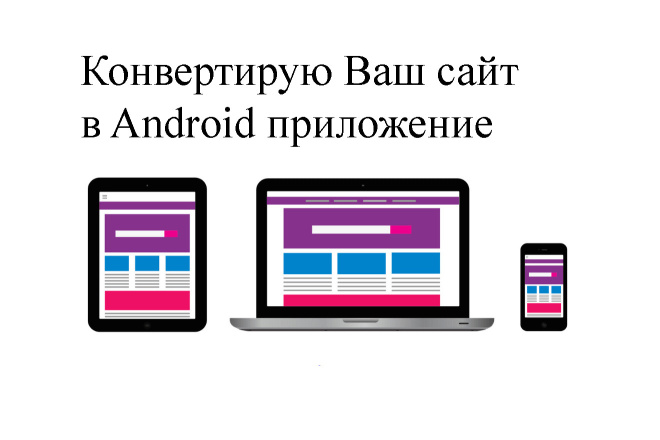 Конвертирую Ваш сайт в Android приложение