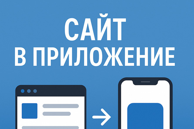 Конвертирую ваш сайт в мобильное приложение