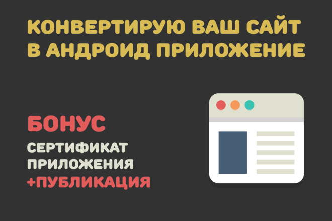Конвертирую Ваш сайт в удобное Android приложение