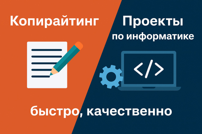 Копирайтинг и проекты по информатике быстро и качественно