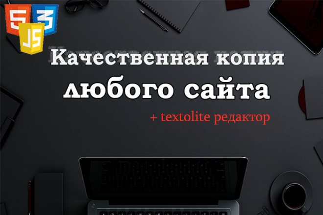 Копия любого сайта + textolite редактор