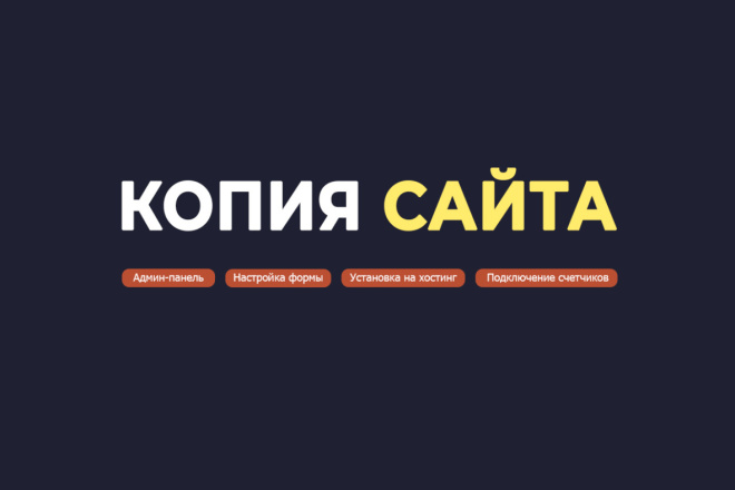 Копия сайта, лендинга, одностраничника, админ панель