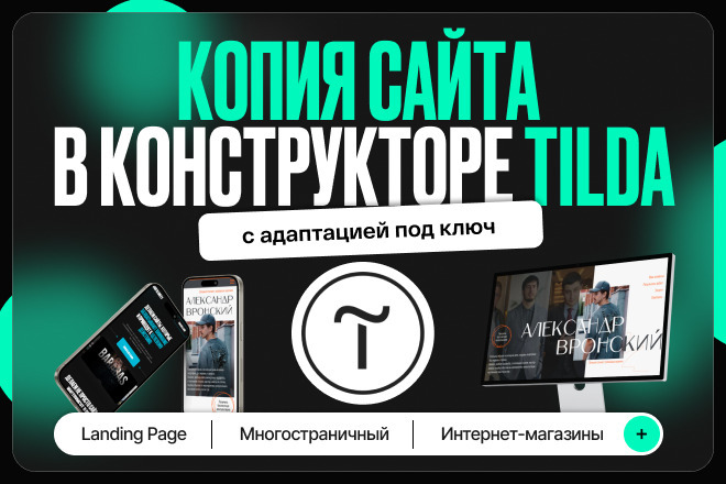 Копия сайта на платформу Тильда с адаптацией
