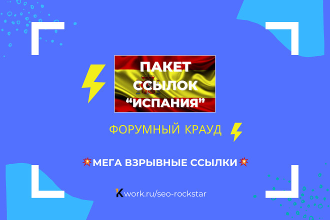 Крауд ссылки из форумов Испания