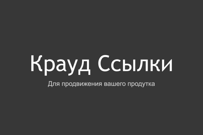 Крауд-ссылки