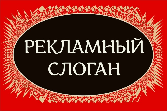 Креативные слоганы, фразы для рекламы. 20 вариантов