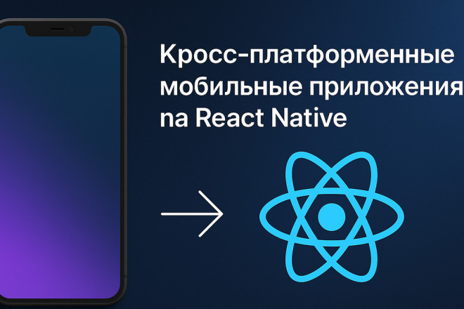 Кросс-платформенные мобильные приложения на React Native