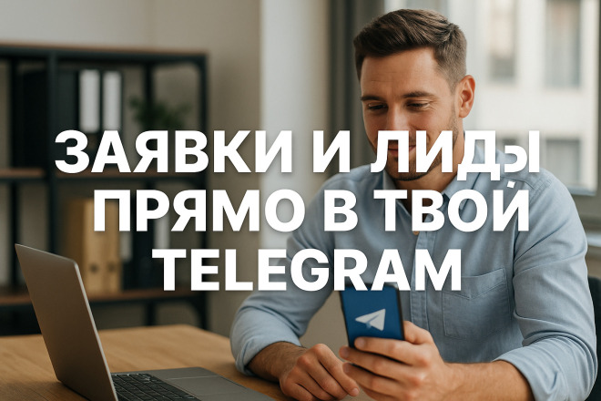 Лады и заявки на автопилоте в Telegram Консультация