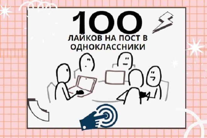 Лайки на пост в Одноклассниках