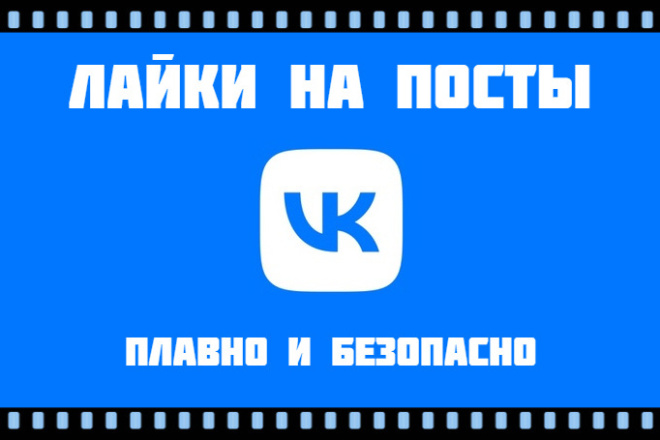 Лайки на записи в ВК