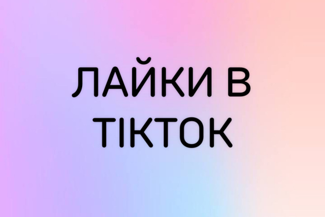 Лайки в тикток