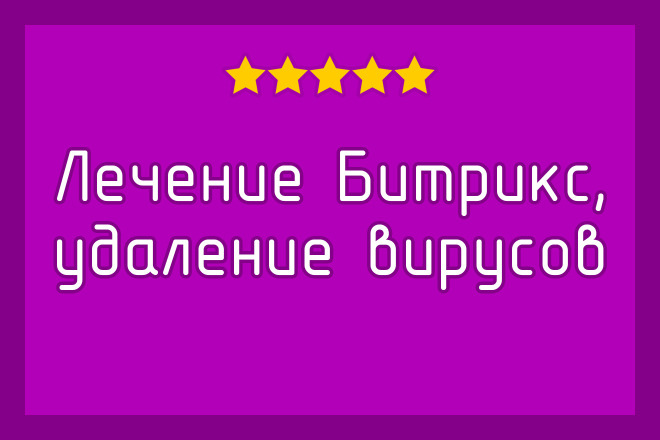 Лечение Битрикс, очистка и удаление вирусов, устранение уязвимостей